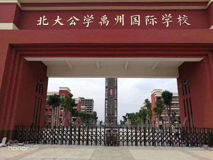 北大公学禹州国际学校